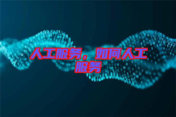人工服務，如何人工服務