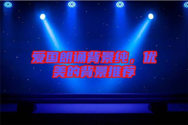 愛國朗誦背景純，優(yōu)美的背景推薦