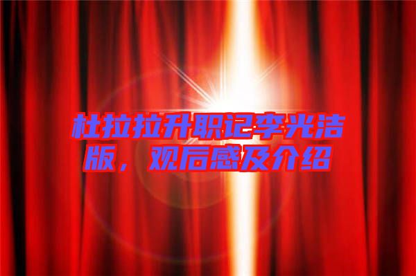 杜拉拉升職記李光潔版，觀后感及介紹