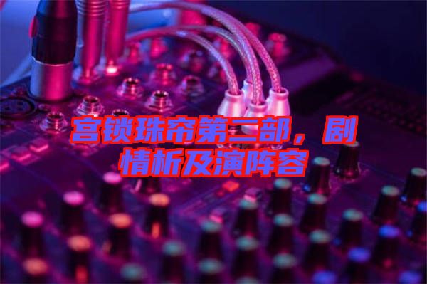 宮鎖珠簾第二部，劇情析及演陣容