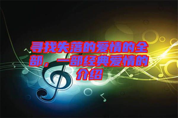 尋找失落的愛(ài)情的全部，一部經(jīng)典愛(ài)情的介紹