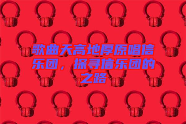 歌曲天高地厚原唱信樂團(tuán)，探尋信樂團(tuán)的之路