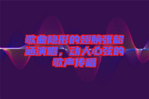 歌曲隱形的翅膀張韶涵演唱，動人心弦的歌聲傳唱