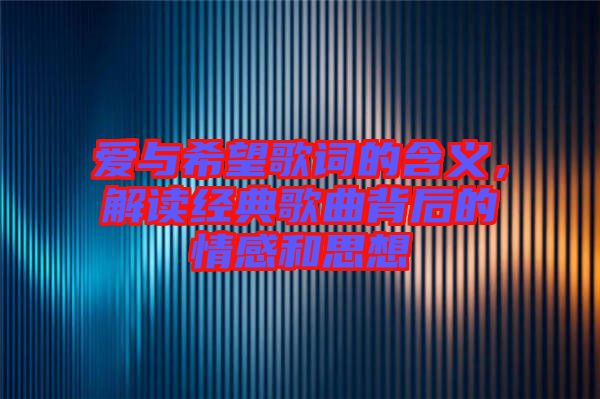 愛與希望歌詞的含義，解讀經(jīng)典歌曲背后的情感和思想