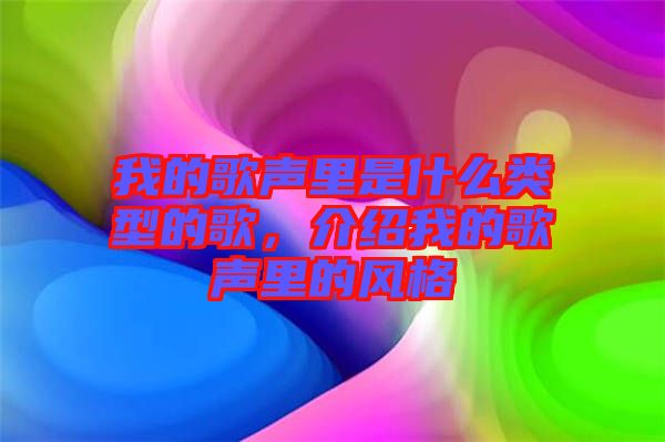 我的歌聲里是什么類(lèi)型的歌，介紹我的歌聲里的風(fēng)格