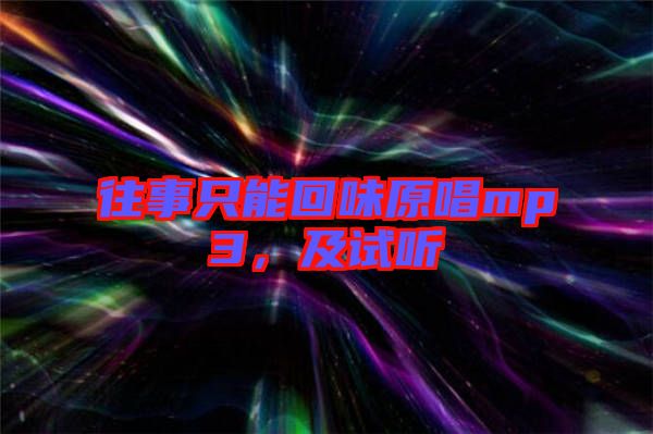 往事只能回味原唱mp3，及試聽