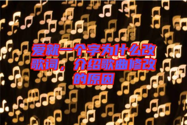 愛就一個(gè)字為什么改歌詞，介紹歌曲修改的原因
