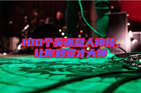 100個(gè)英語(yǔ)懟人神技，讓你秒變才大神