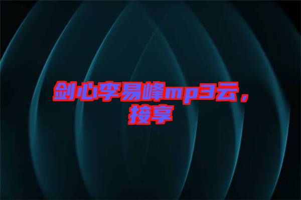 劍心李易峰mp3云，接享