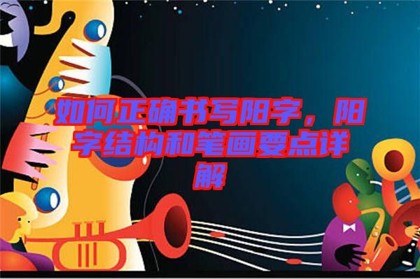 如何正確書寫陽字，陽字結構和筆畫要點詳解