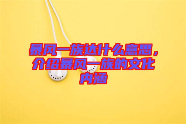 暴風(fēng)一族達(dá)什么意思，介紹暴風(fēng)一族的文化內(nèi)涵