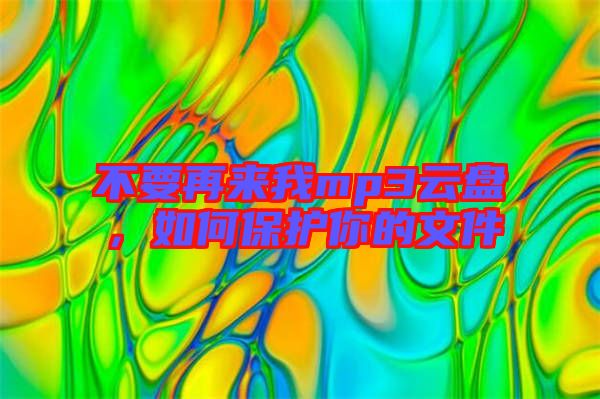 不要再來我mp3云盤，如何保護你的文件