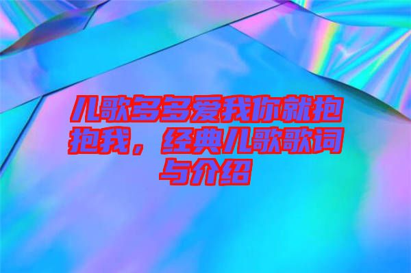 兒歌多多愛我你就抱抱我，經(jīng)典兒歌歌詞與介紹