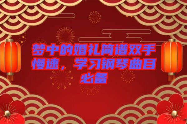 夢(mèng)中的婚禮簡(jiǎn)譜雙手慢速，學(xué)習(xí)鋼琴曲目必備