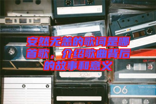 安然無(wú)恙的歌詞是哪首歌，介紹歌曲背后的故事和意義
