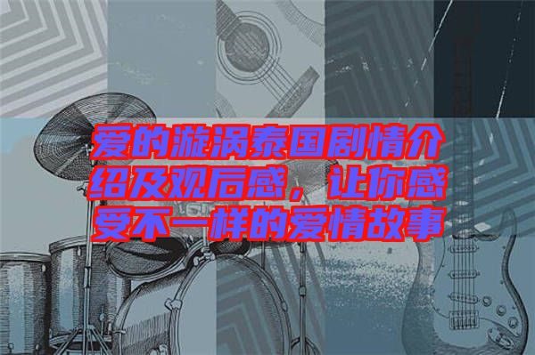愛(ài)的漩渦泰國(guó)劇情介紹及觀后感，讓你感受不一樣的愛(ài)情故事
