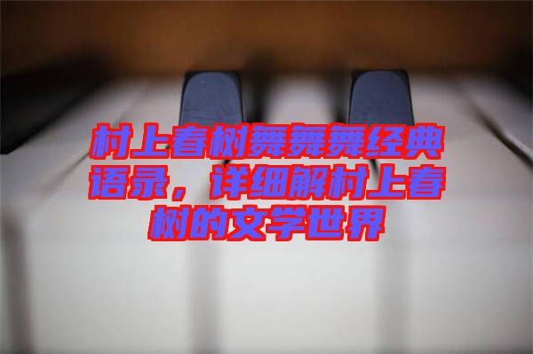 村上春樹舞舞舞經(jīng)典語錄，詳細(xì)解村上春樹的文學(xué)世界