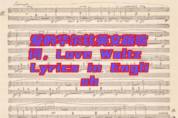 愛的華爾茲英文版歌詞，Love Waltz Lyrics in English