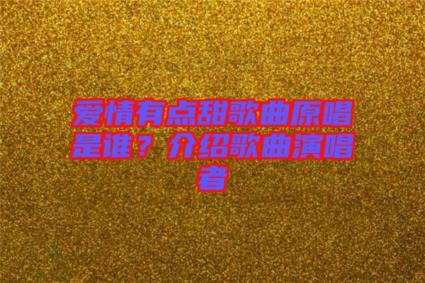 愛情有點甜歌曲原唱是誰？介紹歌曲演唱者