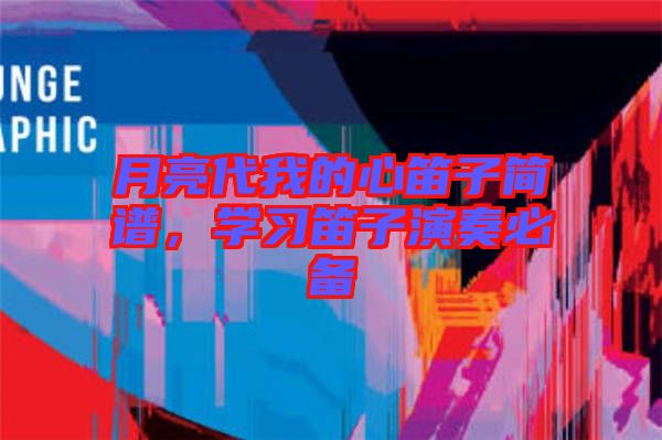 月亮代我的心笛子簡譜，學習笛子演奏必備