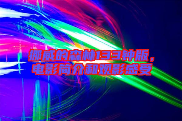 挪威的森林133鐘版，電影簡(jiǎn)介和觀影感受