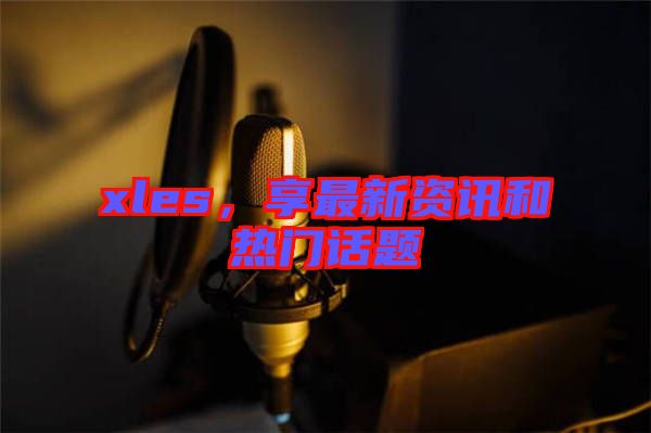 xles，享最新資訊和熱門話題
