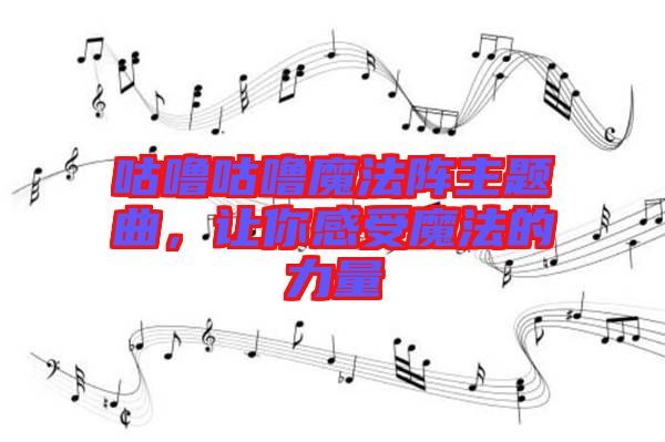 咕嚕咕嚕魔法陣主題曲，讓你感受魔法的力量