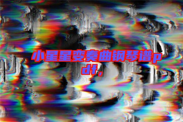 小星星變奏曲鋼琴譜pdf，