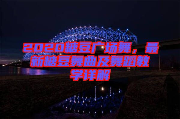 2020糖豆廣場舞，最新糖豆舞曲及舞蹈教學(xué)詳解