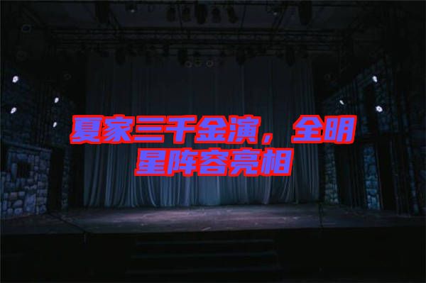 夏家三千金演，全明星陣容亮相