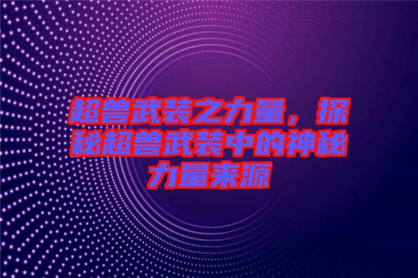 超獸武裝之力量，探秘超獸武裝中的神秘力量來(lái)源