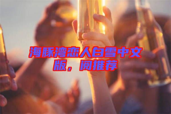海豚灣戀人白雪中文版，閱推薦