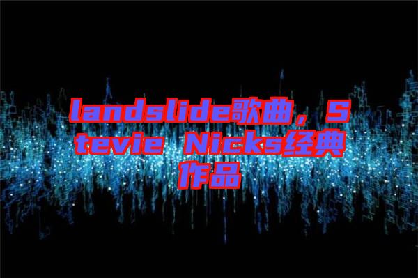 landslide歌曲，Stevie Nicks經(jīng)典作品