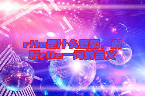 rite是什么意思，解釋rite一詞的含義