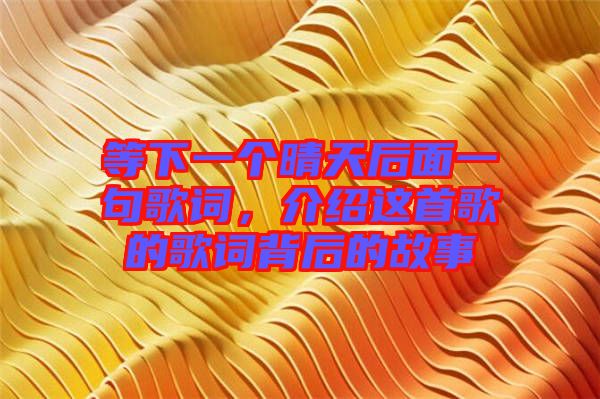 等下一個晴天后面一句歌詞，介紹這首歌的歌詞背后的故事