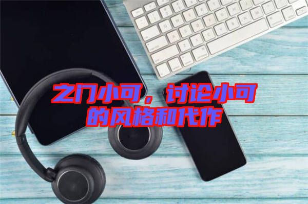 之門小可，討論小可的風格和代作