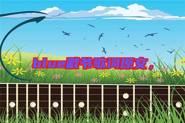 blue戳爺歌詞原文，