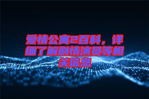 愛情公寓2百科，詳細了解劇情演員等相關(guān)信息