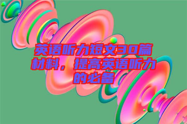 英語聽力短文30篇材料，提高英語聽力的必備