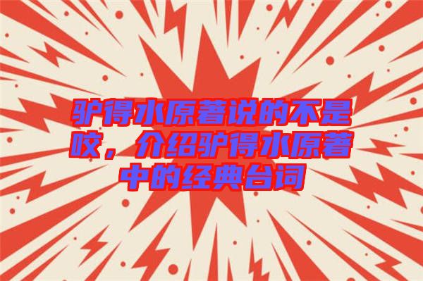 驢得水原著說的不是咬，介紹驢得水原著中的經典臺詞