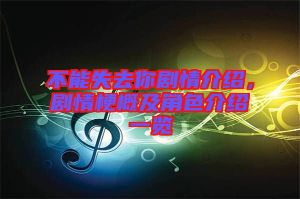 不能失去你劇情介紹，劇情梗概及角色介紹一覽