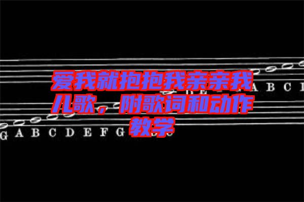愛我就抱抱我親親我兒歌，附歌詞和動(dòng)作教學(xué)