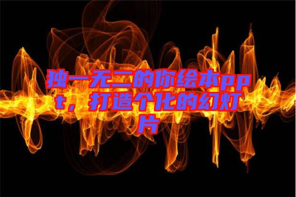 獨一無二的你繪本ppt，打造個化的幻燈片
