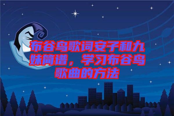 布谷鳥歌詞安子和九妹簡譜，學習布谷鳥歌曲的方法