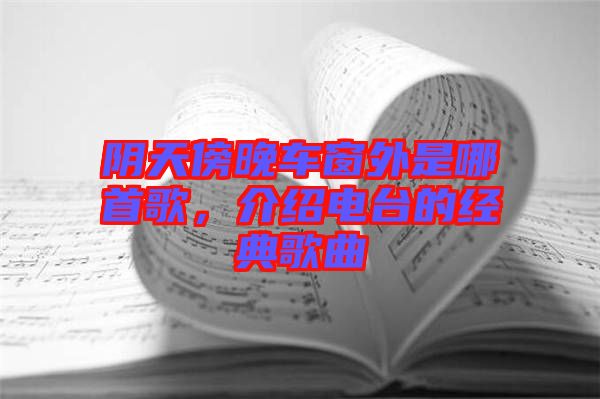 陰天傍晚車窗外是哪首歌，介紹電臺的經(jīng)典歌曲