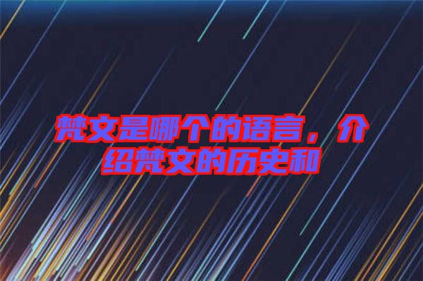梵文是哪個的語言，介紹梵文的歷史和