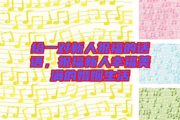 給一對(duì)新人祝福的話語，祝福新人幸福美滿的婚姻生活