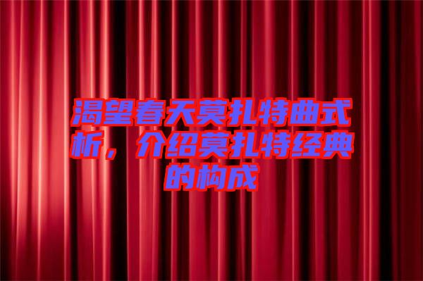 渴望春天莫扎特曲式析，介紹莫扎特經(jīng)典的構(gòu)成