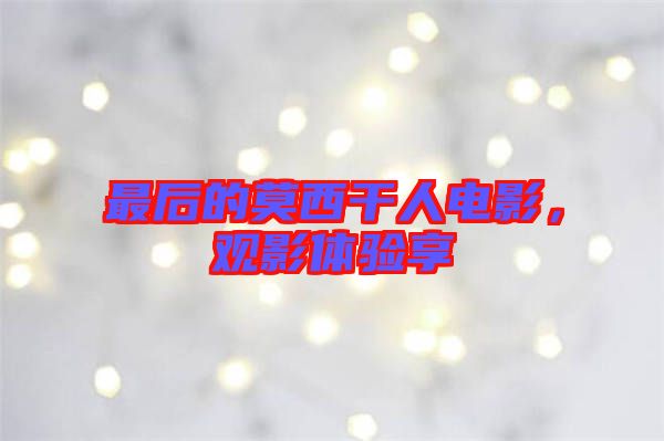 最后的莫西干人電影，觀影體驗(yàn)享