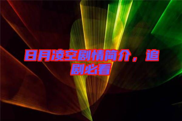 日月凌空劇情簡(jiǎn)介，追劇必看